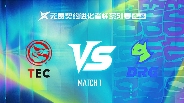 【回放】TEC vs DRG-1第一轮-进化者杯 第三幕
