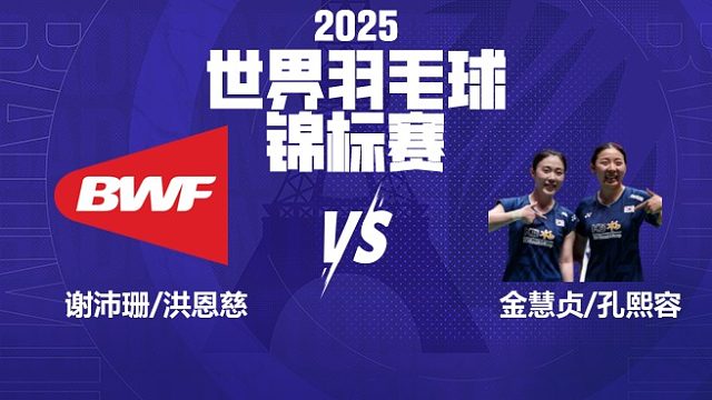 女双	谢沛珊/洪恩慈vs金慧贞/孔熙容 16强 2025羽毛球世锦赛 飞羽解说