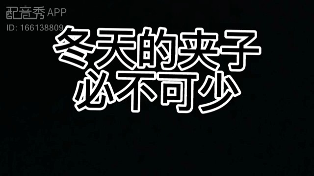 冬天的夹子(搞笑版)