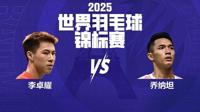 男单	李卓耀vs乔纳坦 16强 2025羽毛球世锦赛 清流