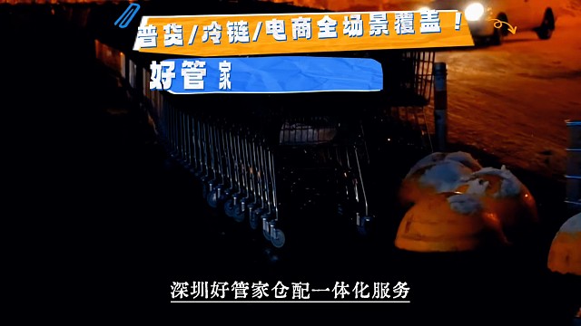 深圳好管家仓配一体化服务，覆盖普货/冷链/电商全场景！普货大货仓支持海运集货、拼箱装柜；恒温冷链库多