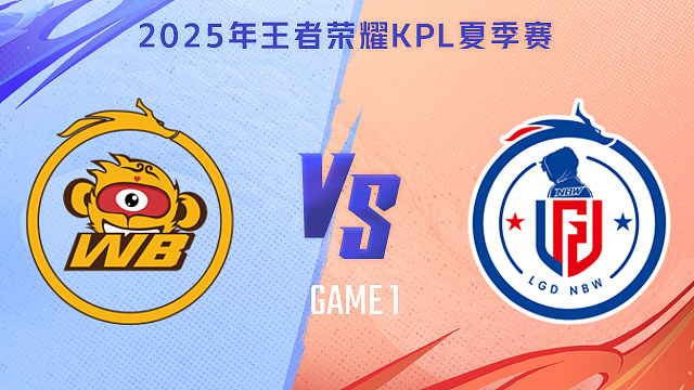 北京WB vs 杭州LGD.NBW-1 2025KPL夏季赛