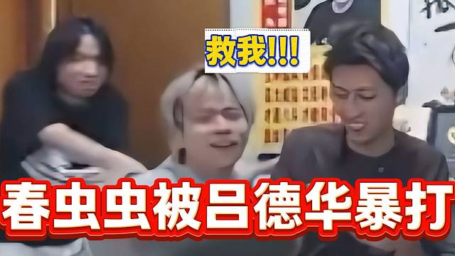 春虫虫打的太菜被吕德华拖出去“暴打”，随后发出了阵阵惨叫声！