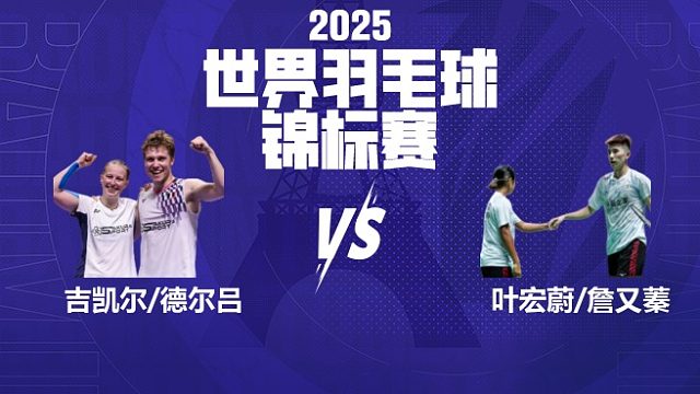 混双	吉凯尔/德尔吕vs叶宏蔚/詹又蓁 16强 2025羽毛球世锦赛 清流