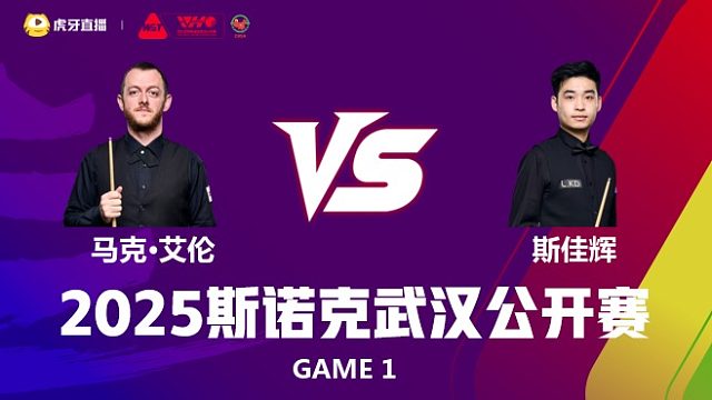 马克·艾伦VS斯佳辉 2025斯诺克武汉公开赛 乐一 上