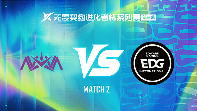【回放】NOVA vs EDG-2第一轮-进化者杯 第三幕