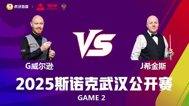 加里·威尔逊VS约翰·希金斯 2025斯诺克武汉公开赛 小夏 下