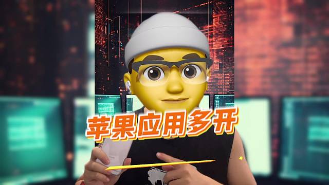 iPhone怎么实现应用多开？