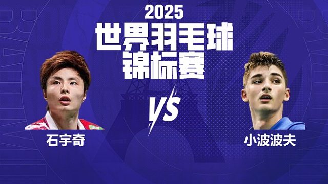 石宇奇跳劈迷惑球路赢球