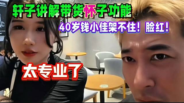 轩子讲解带货功能！40岁钱小佳也架不住：太专业了！