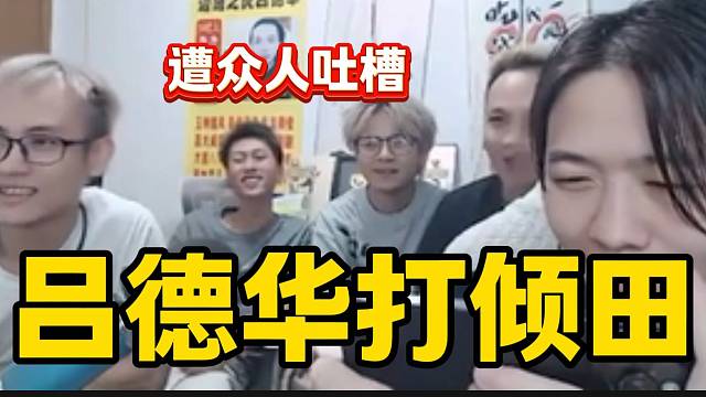 当吕德华想打倾田时遭众人吐槽，德华都气笑了！