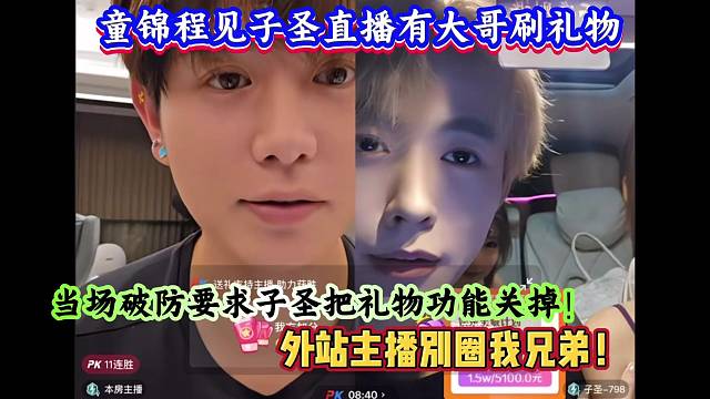 童锦程见子圣虎牙直播有大哥刷礼物，当场破防要求子圣把礼物功能关掉！