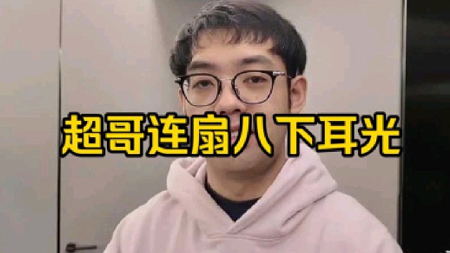 超哥一轮游以后连扇自己八下耳光，直言能力不够，赢不了！