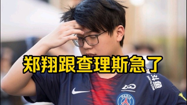 郑翔：那就是打不过呀，那你不是废话嘛，那你让我去打皮鞋，我还要把皮鞋打爆，那你下路把老菜打爆你咋没用