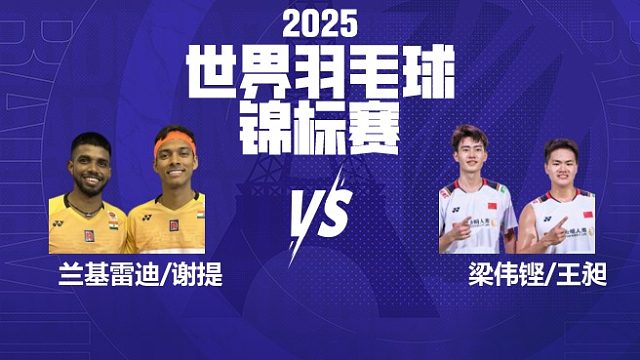 男双	兰基雷迪/谢提vs梁伟铿/王昶 16强 2025羽毛球世锦赛 娜娜解说