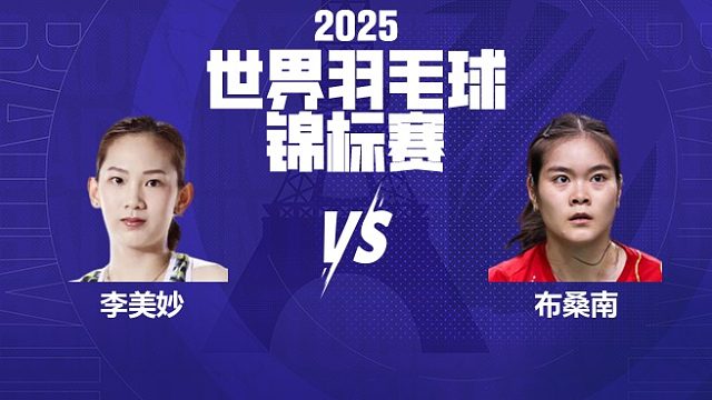 女单	李美妙vs布桑南 16强 2025羽毛球世锦赛 清流