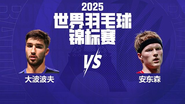 男单	大波波夫vs安东森 16强 2025羽毛球世锦赛 清流