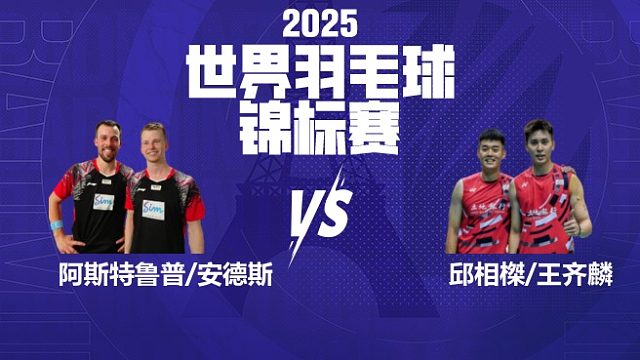 男双	阿斯特鲁普/安德斯vs邱相榤/王齐麟 16强 2025羽毛球世锦赛 娜娜解说