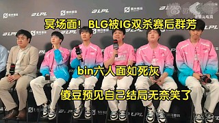 冥場(chǎng)面！BLG被IG零封賽后群訪，bin六人面如死灰，shad0w預(yù)見(jiàn)自己結(jié)局無(wú)奈笑了