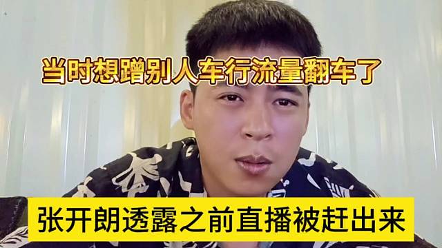 张开朗透露之前直播被赶出来，当时想蹭别人车行流量翻车