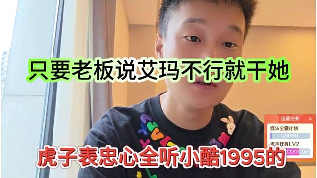 虎子表忠心全听小酷1995的，只要老板说艾玛不行就干她