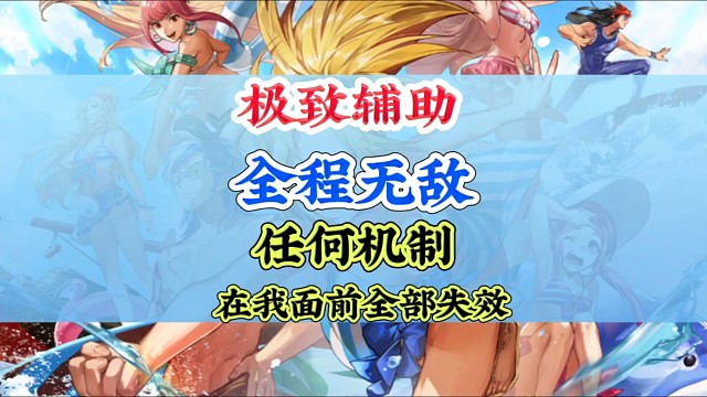 极致辅助可达全程无敌雷龙都是弟弟