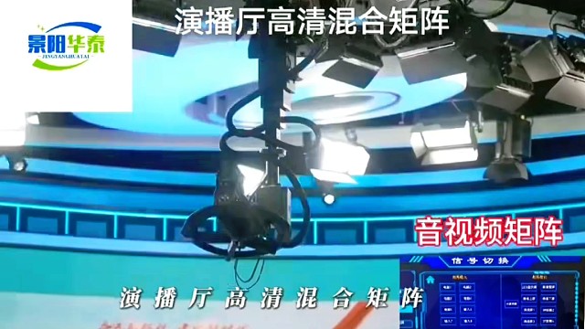 演播厅4K超清混合矩阵