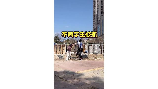 不同学生被家长抓！