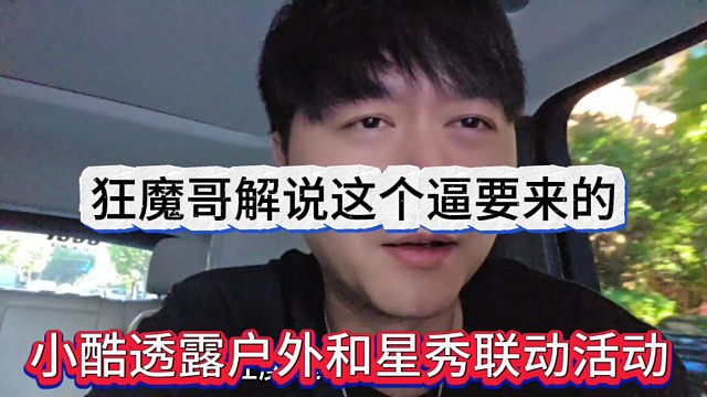 小酷透露户外和星秀联动活动，狂魔哥解说这个逼要来参加