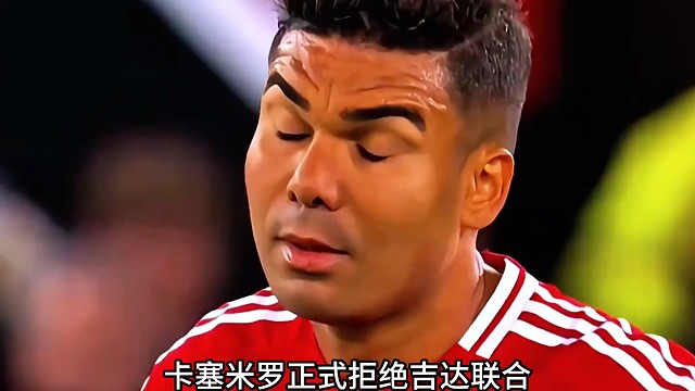 卡塞米罗对于曼联这是真爱啊#足球
