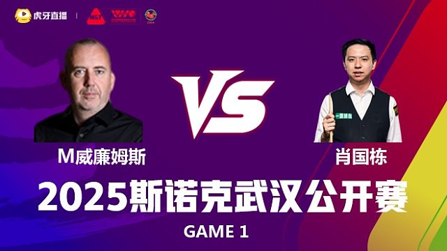 肖国栋VS马克·威廉姆斯 2025斯诺克武汉公开赛 百嘉 上