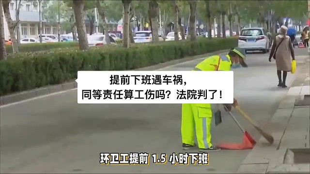 提前下班遇车祸，同等责任算工伤吗？法院判了！