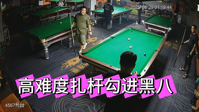 高难度扎杆弧线勾进黑八！