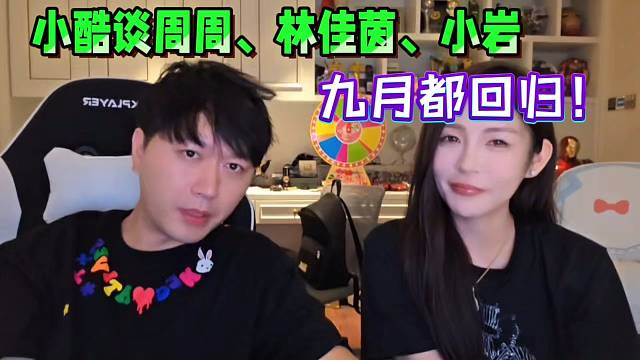 小酷谈周周、林佳茵、小岩九月回归！