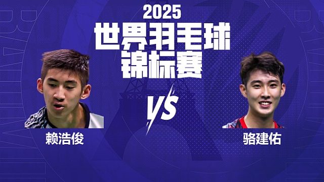 男单	赖浩俊vs骆建佑 8强 2025羽毛球世锦赛 飞羽解说