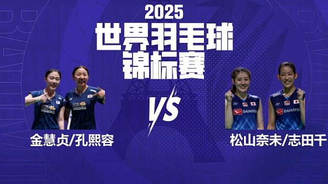 女双	金慧贞/孔熙容vs松山奈未/志田千阳 8强 2025羽毛球世锦赛 水叔解说