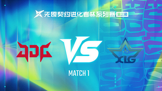 【回放】JDG vs XLG-1第一轮-进化者杯 第三幕