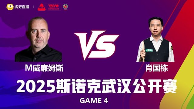 肖国栋VS马克·威廉姆斯 2025斯诺克武汉公开赛 三木 下