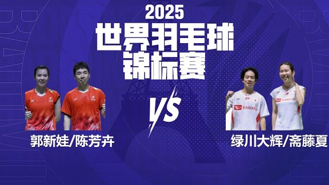 混双	郭新娃/陈芳卉vs绿川大辉/斋藤夏 8强 2025羽毛球世锦赛 水叔解说
