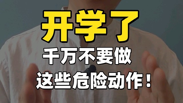 开学了，千万不要做这些危险的动作！