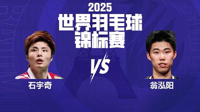 石宇奇杀边线赢下一球