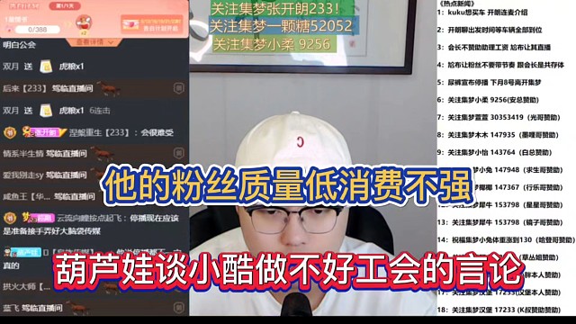 他的粉丝质量低消费不强，葫芦娃谈小酷做不好工会的言论！