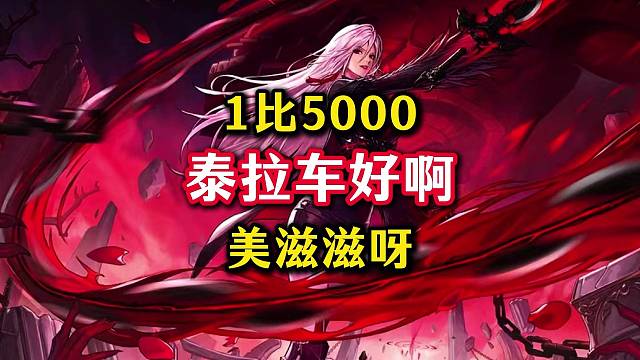 泰拉车好啊，泰拉车得坐啊。