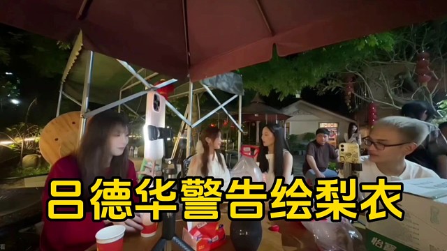 德华称自己的名声彻底被绘梨衣给毁了，再这么下去得让绘梨衣负责！