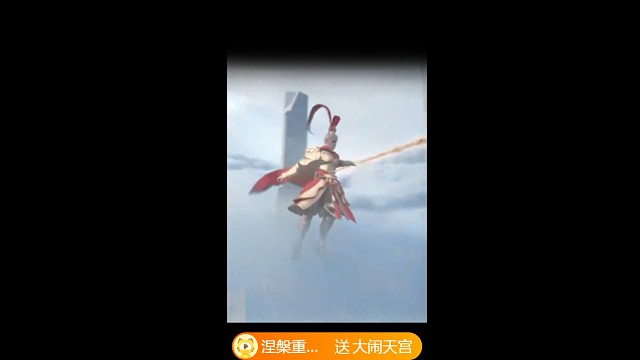 谢我【涅槃重生】解锁 大闹天宫你一定要暴富呀～～