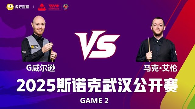加里·威尔逊VS马克·艾伦 2025斯诺克武汉公开赛 马惠明 下