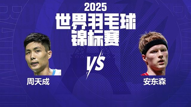 男单	周天成vs安东森 8强 2025羽毛球世锦赛 清流