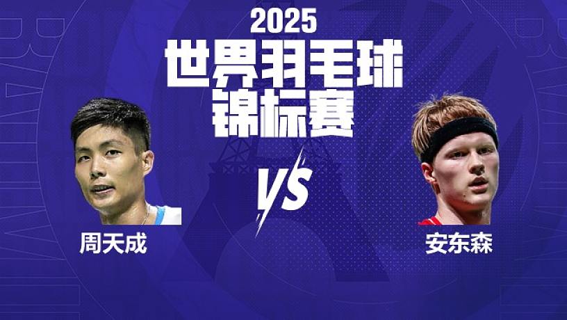 男單	周天成vs安東森 8強 2025羽毛球世錦賽 清流