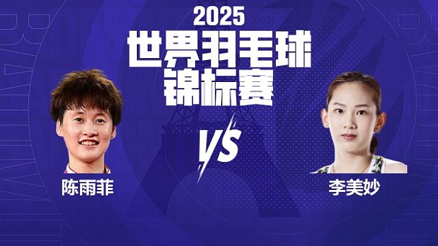 女单	陈雨菲vs李美妙 8强 2025羽毛球世锦赛 清流