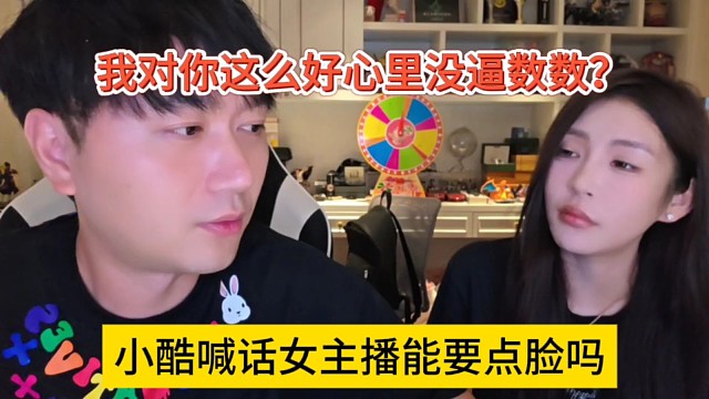 小酷喊周半亿要点脸吗，我对你这么好心里没点数？